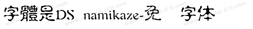 字體是DS namikaze字体转换